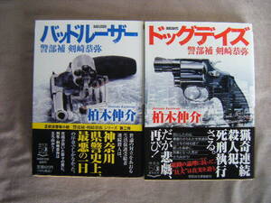 令和2・3年12・8月　各巻2冊共初版　警部補剣崎恭弥『ドッグディズ・バッドルーザー』柏木伸介著　祥伝社文庫