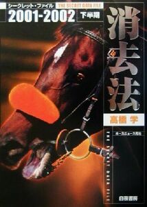 消去法シークレット・ファイル(2001→2002下半期)/高橋学(著者)