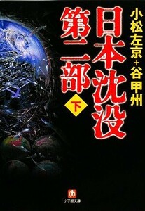 日本沈没　第二部(下) 小学館文庫／小松左京，谷甲州【著】