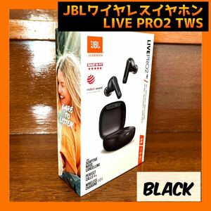 新品　JBL ワイヤレスイヤホン LIVE PRO２ TWSノイズキャンセリング　ブラック/黒　Black　ノイキャン ジェイビーエル