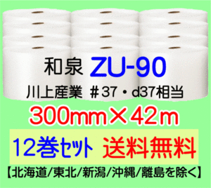 〔和泉直送 12巻set 送料無料〕ZU90 300mm×42m エアパッキン エアキャップ エアセルマット 気泡緩衝材