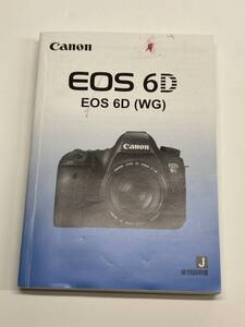 送料無料 中古良品 Canon キャノン EOS 6D 取扱説明書 取説 デジタル一眼レフ マニュアル 管理#2412014