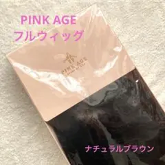 PINK AGE 手植え人毛フルウィッグ