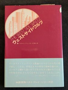 8148 ウェストサイドワルツ　★訳者サインあり★