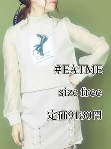 札なし】新品同様美品イートミーEATMEオーガンジースリーブスウェットTシャツ長袖ベージュ定番カジュアル着回しmカットソー トレンド