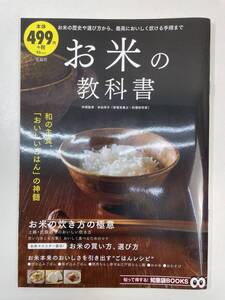 お米の教科書　おいしいご飯　お米の炊き方　宝島社　2016年 平成28年【z105903】