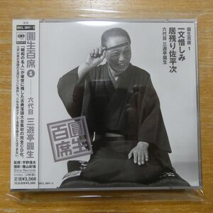 4988009380124;【2CD】三遊亭圓生 / 圓生百席(1)一文惜しみ/居残り佐平次　SRCL-3801~2