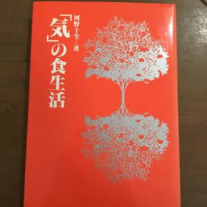 「気」の食生活　河野十全　青葉出版