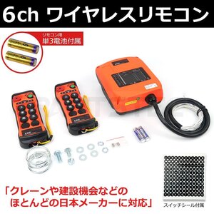 6ch リモコン 送信機 レッカー 積載車 ユニック クレーン 花見台 8ボタン 無線 制御 リモートコントロール ワイヤレス / 147-201