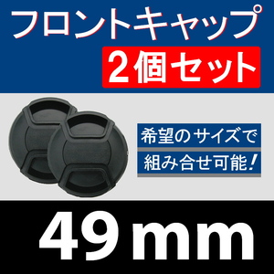 FC2● 49mm ● フロントキャップ ● 2個セット【 センター ワンタッチ キャップ 広角 望遠 標準 汎用 脹FC2 】