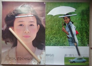秋吉久美子　日産チェリーF-IIの店舗用B1ポスター2枚セット　コピーや複写では有りません。