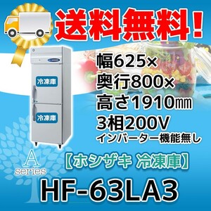 HF-63LA3 ホシザキ 縦型 2ドア 冷凍庫 200V 別料金で 設置 入替 回収 処分 廃棄