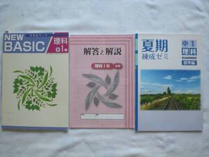 3637　中学１年生　理科　東京書籍　NEW BASIC　夏期熟成ゼミ　集中ゼミ　解答付　２冊set