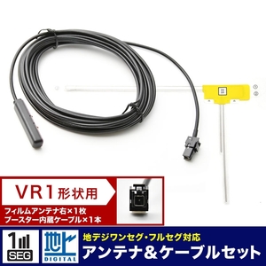 CN-R500WD1-D パナソニック ストラーダ カーナビ L型 フィルムアンテナ 右 1枚＋アンテナケーブル コード VR01 1本 セット