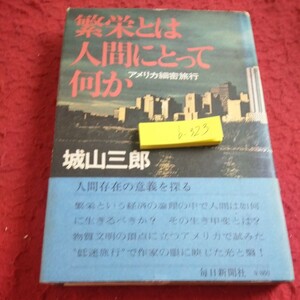 b-323 繁栄とは人間にとって何か アメリカ細密旅行 城山三郎 人間存在の意義を知る 毎日新聞社 昭和51年発行 豪華船 ヒッピー族 など※2