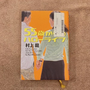 55歳からのハローライフ / 村上龍 / 2012年 / 幻冬舎 / 1500円