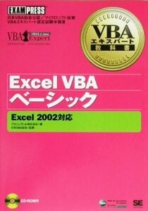 Excel VBAベーシック Excel2002対応 VBAエキスパート教科書/プロジェクトA(著者),日本VBA協会