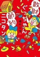 中古その他コミック 散財ぐっちゃん節約ニコタン