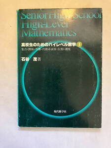 ●再出品なし　「高校生のためのハイレベル数学1 集合・関係・写像・代数系演算・位相・測度」　石谷茂：著　現代数学社：刊　1996年初版