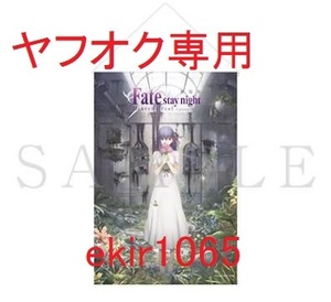 販売終了 劇場版 Fate stay night Heaven’s Feel 一章 B2タペストリー 間桐桜 2017年 限定品 （検 三章 spring song 特典 1 2 3 Ⅰ Ⅱ Ⅲ