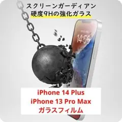 iPhone14Plus iPhone13ProMax ガラスフィルム