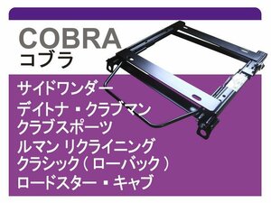 [コブラ]CT9A ランサーエボリューション9(ローポジション)用シートレール[カワイ製作所製]