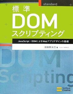 標準DOMスクリプティング JavaScript+DOMによるWebアプリデザインの基礎/羽田野太巳【著】