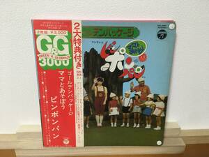 希少 帯付 ママとあそぼうピンポンパン ゴールデン・パッケージ 2LP BOX KKS-4080/1 石毛恭子