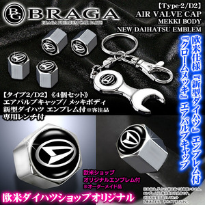 タント/ウェイク/アトレー/トール/新型ダイハツ エンブレム付/客注品/メッキボディ/エアバルブ キャップ/タイプ2/D2/4個セット/ブラガ