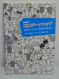 NHK地球データマップ 世界の“今”から“未来”を考える ★ 世界のしくみがわかれば現実は変えられる スナック菓子でスマトラゾウが絶滅!?