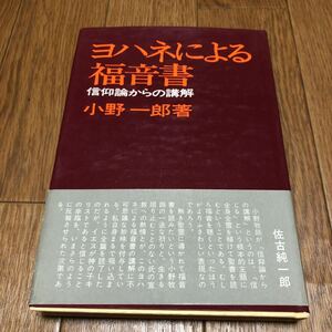 ヨハネによる福音書 信仰論からの講解 小野一郎 日本基督教団出版局 佐古純一郎推薦 キリスト教 聖書 メッセージ