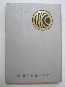 日本記者クラブ 三十年の歩み 