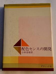 『配色センスの開発』小林重順著