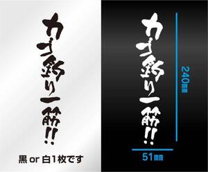 釣りステッカー 「カゴ釣り一筋」　ダイワ　シマノ　がまかつ　切り文字　カッティングステッカー　海釣り　遠投