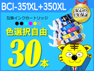 ●送料無料 ICチップ付互換インク BCI-351XL/350XL 色選択可 《30本セット》