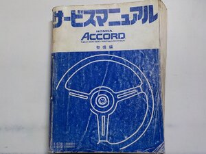 N0723◆HONDA ホンダ サービスマニュアル ACCORD 整備編 E-SZ型 E-SY型 (1000001～) 昭和56年9月▼