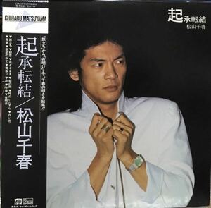 中古帯付きLP/松山千春『起承転結』C28A0154 「旅立ち」「卒業」「銀の雨 」「季節の中で 」収録