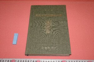 rarebookkyoto　YU-656　唐宋時期の彫版印刷　　宿白　三聯書店　2020年頃作　京都古物