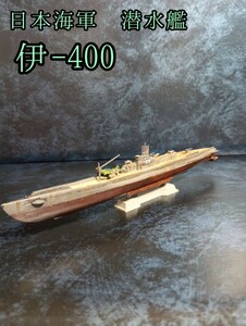 ピットロード 1/700 日本海軍 潜水艦 伊-400