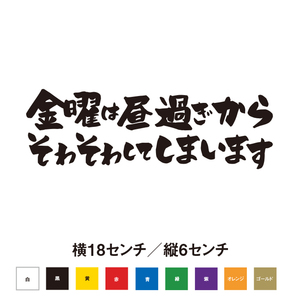 【釣りステッカー】金曜の昼過ぎからそわそわしてしまいます