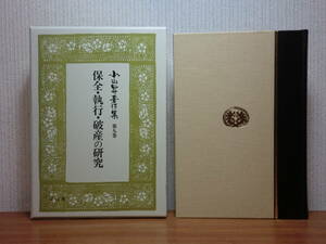 200527併u06★ky 美本 希少 小山昇著作集 第9巻 保全・執行・破産の研究 平成5年初版 定価14000円 民事訴訟法 仮処分 判例批評 民法研究