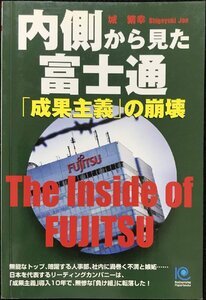 内側から見た富士通「成果主義」の崩壊 (ペーパーバックス)