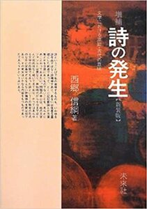 【中古】 増補 詩の発生 文学における原始・古代の意味