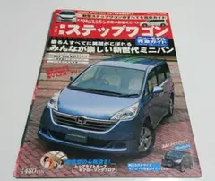 ホンダスタイル 2005 7月号臨時増刊 新型ステップワゴン 完全ガイド