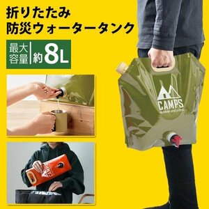 ウォータータンク 8L 折りたたみ レバー式 給水コック付き 給水袋 大容量 バケツ 防災 断水対策 送料無料 150T◇ ウォータージャグMT