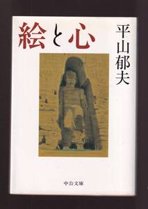 ☆『絵と心 (中公文庫) 』平山 郁夫 (著)半世紀の心の軌跡　 同梱・「まとめ依頼」歓迎