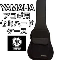 YAMAHA アコースティックギター セミハードケース　ヤマハ　ケース