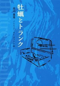 牡蠣とトランク/畠山重篤(著者),パトリック・ルイ・ヴィトン