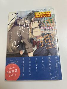 不揃いの連理　2巻　みかん氏 　初版　帯付き　新品　未開封　購入特典　メロンブックス　描き下ろしリーフレット