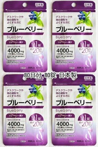 ブルーベリー(200mg×20)×4袋計80日分80錠(80粒)日本製無添加サプリメント(サプリ)健康食品 DHCではありません 防水梱包即納 blueberry 